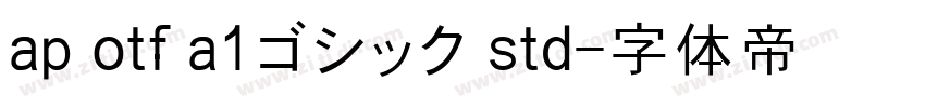 ap otf a1ゴシック std字体转换